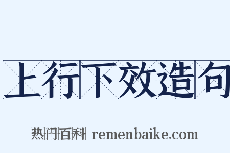 上行下效造句是什么意思的图片